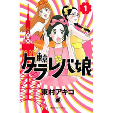 画像をギャラリービューアに読み込む, ＃東村　アキコ　著 ＃東京タラレバ娘　　　１ ﾋｶﾞｼﾑﾗｱｷｺ 講談社 東京タラレバ娘(1) (講談社コミックスキス) : Written by Akiko Higashimura Tokyo Tarareba Girl 1 :9784063409352
