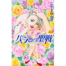 Load image into Gallery viewer, バラ色の聖戦　　１５

