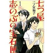 画像をギャラリービューアに読み込む, ＃二ノ宮　知子　著 ＃七つ屋志のぶの宝石匣　　　１ ﾆﾉﾐﾔﾄﾓｺ :9784063409406
