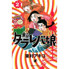 画像をギャラリービューアに読み込む, 東京タラレバ娘　　　２
