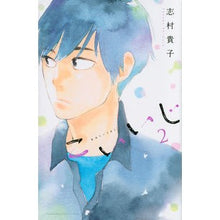画像をギャラリービューアに読み込む, ＃志村 貴子 ＃こいいじ　　　２ ｼﾑﾗﾀｶｺ 講談社 こいいじ(2) (講談社コミックスキス) : Takako Shimura Koiji 2 :9784063409611
