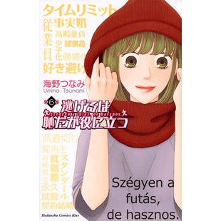 逃げるは恥だが役に立つ　　　６
