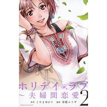 画像をギャラリービューアに読み込む, ホリデイラブ～夫婦間恋愛～　　　２

