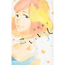 画像をギャラリービューアに読み込む, ＃志村 貴子 ＃こいいじ　　　３ ｼﾑﾗﾀｶｺ 講談社 こいいじ(3) (講談社コミックスキス) : Takako Shimura Koiji 3 :9784063409772
