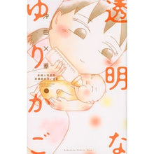 画像をギャラリービューアに読み込む, 透明なゆりかご　　　３
