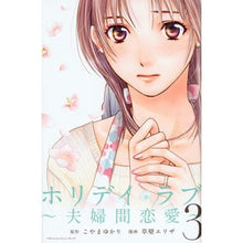 画像をギャラリービューアに読み込む, ホリデイラブ～夫婦間恋愛～　　　３
