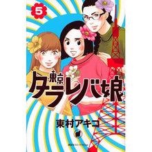 画像をギャラリービューアに読み込む, 東京タラレバ娘　　　５
