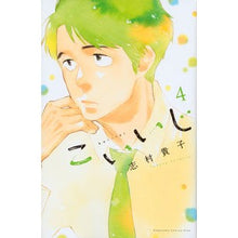 画像をギャラリービューアに読み込む, ＃志村 貴子 ＃こいいじ　　　４ ｼﾑﾗﾀｶｺ 講談社 こいいじ(4) (講談社コミックスキス) : Takako Shimura Koiji 4 :9784063409918
