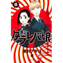 画像をギャラリービューアに読み込む, 東京タラレバ娘　　　６
