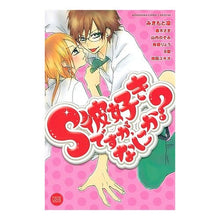 画像をギャラリービューアに読み込む, ＃アンソロジー ＃Ｓ彼好きですが、なにか？ ｱﾝｿﾛｼﾞ- --- : anthology S I like him, but what? :9784063416107
