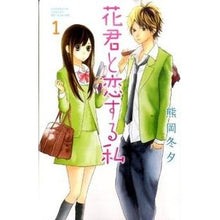 画像をギャラリービューアに読み込む, 花君と恋する私　　　１
