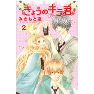 ＃みきもと 凜 ＃きょうのキラ君　　　２ ﾐｷﾓﾄﾘﾝ 講談社 きょうのキラ君(2) (講談社コミックスフレンド B) : Rin Mikimoto Today's Kira-kun 2 :9784063417944