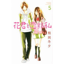 画像をギャラリービューアに読み込む, 花君と恋する私　　　５
