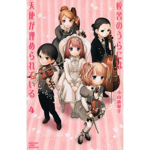 校舎のうらには天使が埋められている　４
