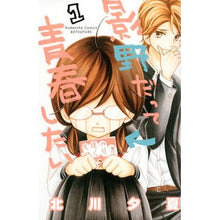 画像をギャラリービューアに読み込む, 影野だって青春したい　　　１
