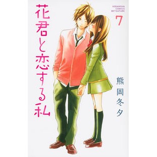 花君と恋する私　　　７