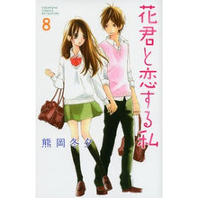 画像をギャラリービューアに読み込む, 花君と恋する私　　　８
