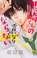 #マキノ #黒崎くんの言いなりになんてならない１