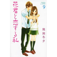 画像をギャラリービューアに読み込む, 花君と恋する私　　　９
