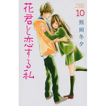 Load image into Gallery viewer, 花君と恋する私　　１０
