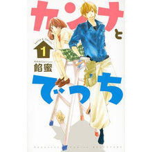 画像をギャラリービューアに読み込む, ＃餡蜜　著 ＃カンナとでっち　　　１ ｱﾝﾐﾂ :9784063419597
