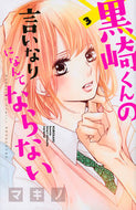 #マキノ #黒崎くんの言いなりになんてならない３