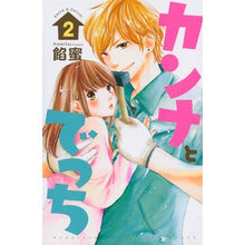 画像をギャラリービューアに読み込む, ＃餡蜜　著 ＃カンナとでっち　　　２ ｱﾝﾐﾂ :9784063419795

