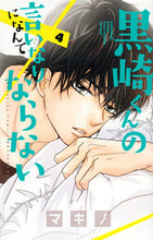 画像をギャラリービューアに読み込む, #マキノ #黒崎くんの言いなりになんてならない４
