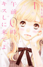 Load image into Gallery viewer, #みきもと凜 #午前０時、キスしに来てよ１
