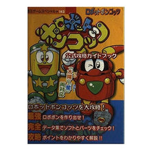 画像をギャラリービューアに読み込む, ロボットポンコッツ　公式攻略ガイドブック

