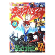 画像をギャラリービューアに読み込む, ＃講談社　編 ＃ウルトラマンダイナ　　　７ ｺｳﾀﾞﾝｼﾔ :9784063440126
