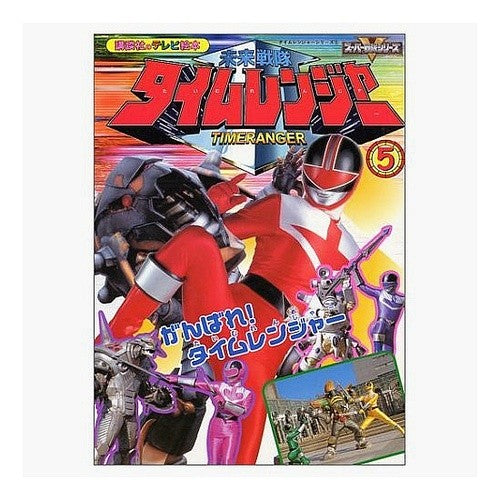 未来戦隊タイムレンジャー　　　５