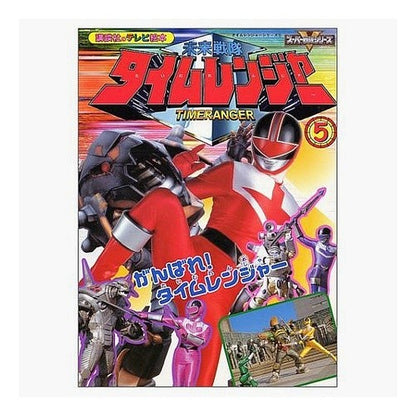 ＃講談社　編 ＃未来戦隊タイムレンジャー　　　５ ｺｳﾀﾞﾝｼﾔ :9784063441277