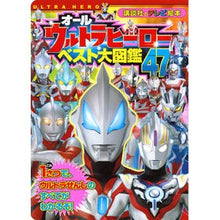 画像をギャラリービューアに読み込む, オールウルトラヒーロー　ベスト大図鑑４７
