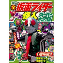 画像をギャラリービューアに読み込む, 全仮面ライダー　オール怪人スーパ　昭和編
