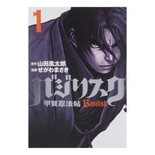 画像をギャラリービューアに読み込む, バジリスク～甲賀忍法帖～　　　１
