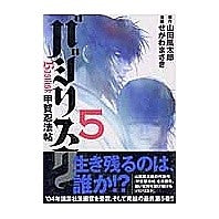 画像をギャラリービューアに読み込む, バジリスク～甲賀忍法帖～　　　５
