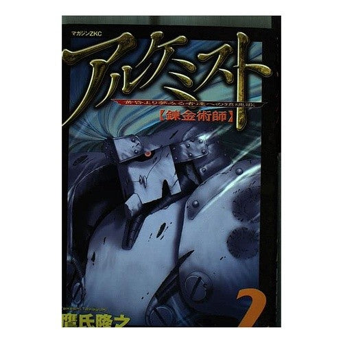 アルケミスト　錬金術師　　　２