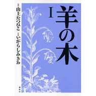 羊の木　　　１