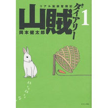 Load image into Gallery viewer, リアル猟師奮闘記　山賊ダイアリー　　　１
