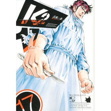 Load image into Gallery viewer, ＃真船　一雄　著 ＃Ｋ２　　１７ ﾏﾌﾈｶｽﾞｵ :9784063524239
