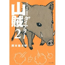 画像をギャラリービューアに読み込む, リアル猟師奮闘記　山賊ダイアリー　　　２
