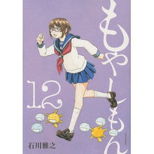 画像をギャラリービューアに読み込む, もやしもん　　１２
