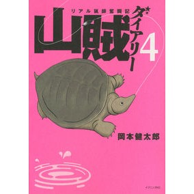 リアル猟師奮闘記　山賊ダイアリー　　　４