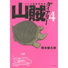 画像をギャラリービューアに読み込む, リアル猟師奮闘記　山賊ダイアリー　　　４
