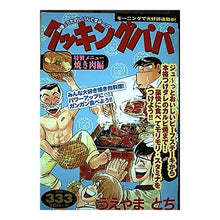 画像をギャラリービューアに読み込む, クッキングパパ　焼き肉編

