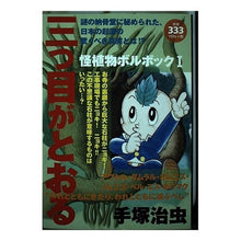 画像をギャラリービューアに読み込む, 三つ目がとおる　怪植物ボルボック　　　１
