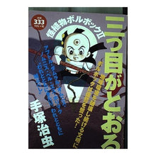 画像をギャラリービューアに読み込む, 三つ目がとおる　怪植物ボルボック　　　２
