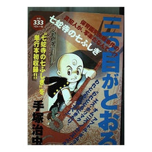 Load image into Gallery viewer, ＃手塚　治虫 ＃三つ目がとおる　七蛇寺の七ふしぎ ﾃｽﾞｶｵｻﾑ 講談社 三つ目がとおる七蛇寺の七ふしぎ (プラチナコミックス) : Osamu Tezuka The third eye passes through the Seven Mysteries of  : Osamu Tezuka The third eye pas :9784063530827
