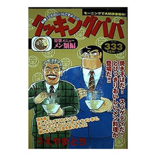 Load image into Gallery viewer, クッキングパパ　メン類編
